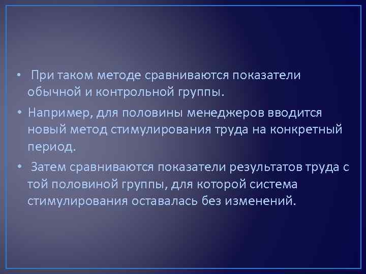  • При таком методе сравниваются показатели обычной и контрольной группы. • Например, для