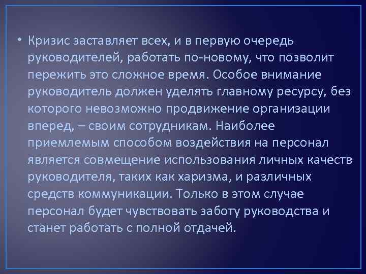  • Кризис заставляет всех, и в первую очередь руководителей, работать по-новому, что позволит