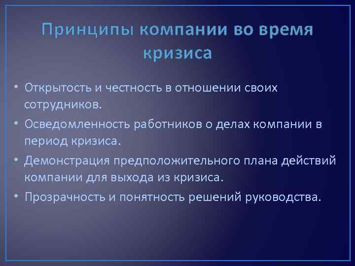 Суть принципов организации. Принципы компании честность. Принципы компании. Честность и открытость. Как нужно действовать компаниям во время кризиса.