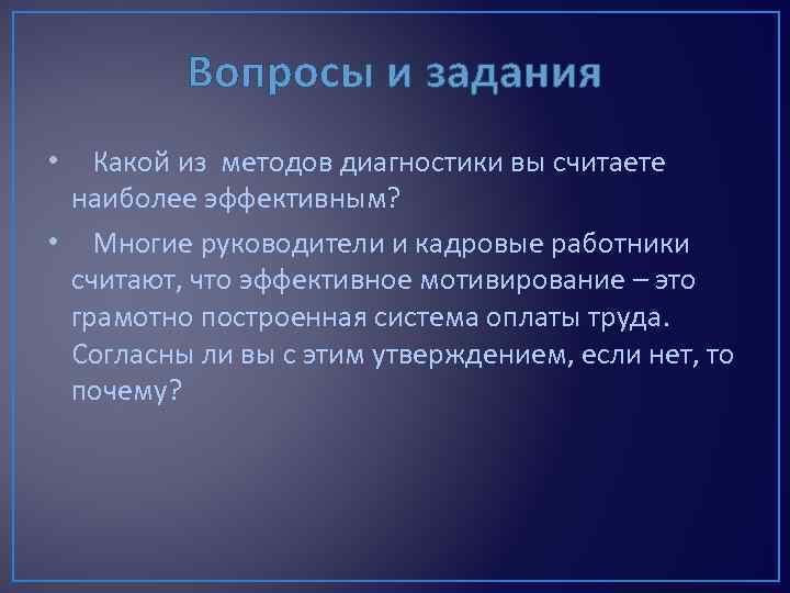 Вопросы и задания • Какой из методов диагностики вы считаете наиболее эффективным? • Многие
