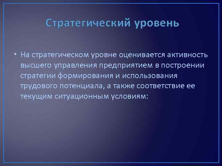 Стратегический уровень • На стратегическом уровне оценивается активность высшего управления предприятием в построении стратегии
