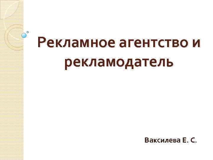 Рекламное агентство и рекламодатель Ваксилева Е. С. 