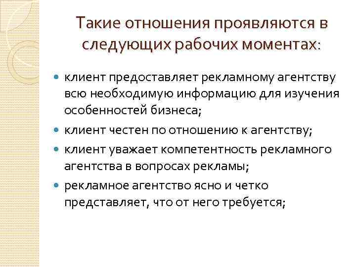 Такие отношения проявляются в следующих рабочих моментах: клиент предоставляет рекламному агентству всю необходимую информацию