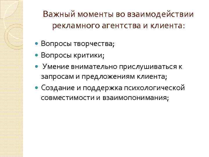 Важный моменты во взаимодействии рекламного агентства и клиента: Вопросы творчества; Вопросы критики; Умение внимательно