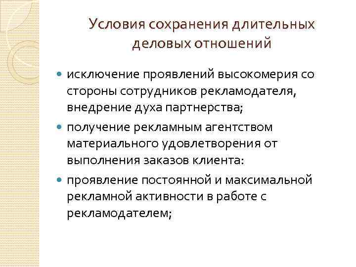 Условия сохранения длительных деловых отношений исключение проявлений высокомерия со стороны сотрудников рекламодателя, внедрение духа