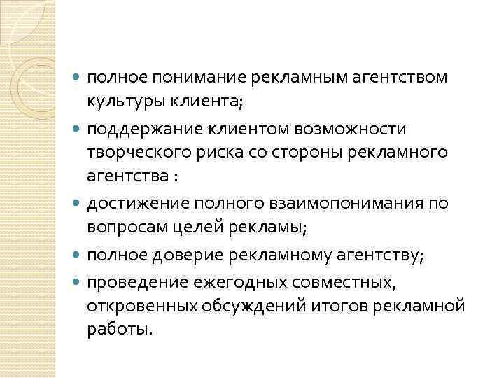  полное понимание рекламным агентством культуры клиента; поддержание клиентом возможности творческого риска со стороны