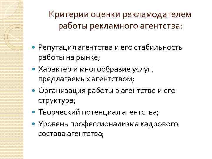 Критерии оценки рекламодателем работы рекламного агентства: Репутация агентства и его стабильность работы на рынке;