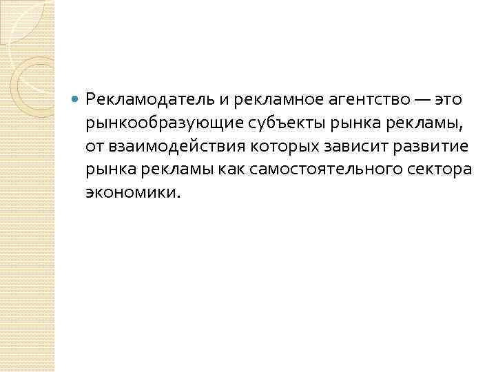  Рекламодатель и рекламное агентство — это рынкообразующие субъекты рынка рекламы, от взаимодействия которых