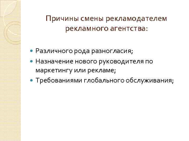 Причины смены рекламодателем рекламного агентства: Различного рода разногласия; Назначение нового руководителя по маркетингу или