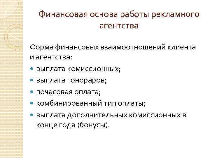 Финансовая основа работы рекламного агентства Форма финансовых взаимоотношений клиента и агентства: выплата комиссионных; выплата