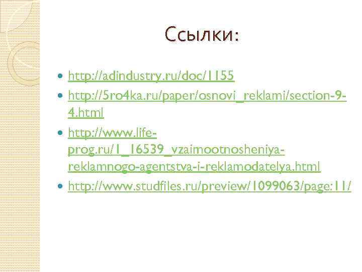 Ссылки: http: //adindustry. ru/doc/1155 http: //5 ro 4 ka. ru/paper/osnovi_reklami/section-94. html http: //www. lifeprog.