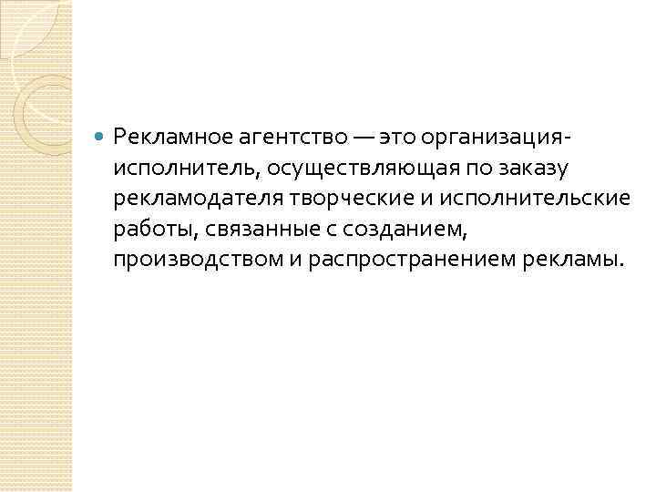  Рекламное агентство — это организацияисполнитель, осуществляющая по заказу рекламодателя твоpческиe и исполнительские pаботы,