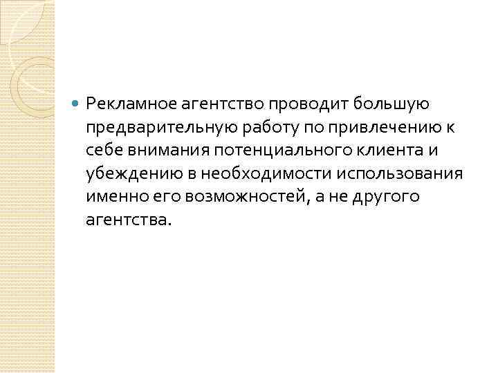  Рекламное агентство проводит большую предварительную работу по привлечению к себе внимания потенциального клиента