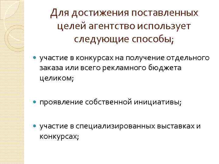 Для достижения поставленных целей агентство использует следующие способы; участие в конкурсах на получение отдельного