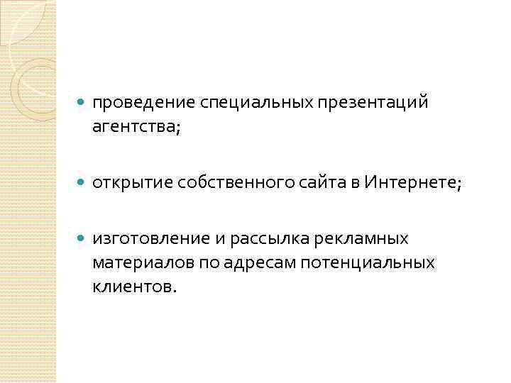  проведение специальных презентаций агентства; открытие собственного сайта в Интернете; изготовление и рассылка рекламных