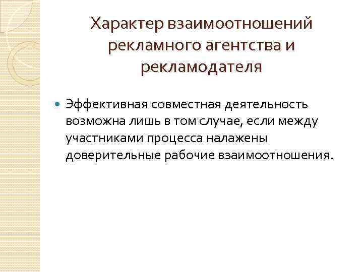 Характер взаимоотношений рекламного агентства и рекламодателя Эффективная совместная деятельность возможна лишь в том случае,