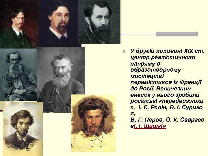 ■ У другій половині XIX ст. центр реалістичного напряму в образотворчому мистецтві перемістився із