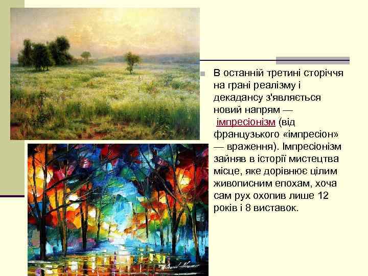 ■ В останній третині сторіччя на грані реалізму і декадансу з'являється новий напрям —