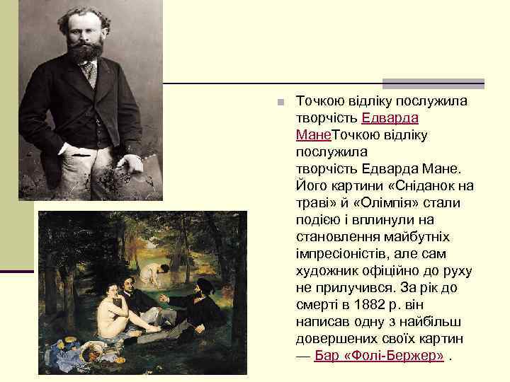 ■ Точкою відліку послужила творчість Едварда Мане. Точкою відліку послужила творчість Едварда Мане. Його