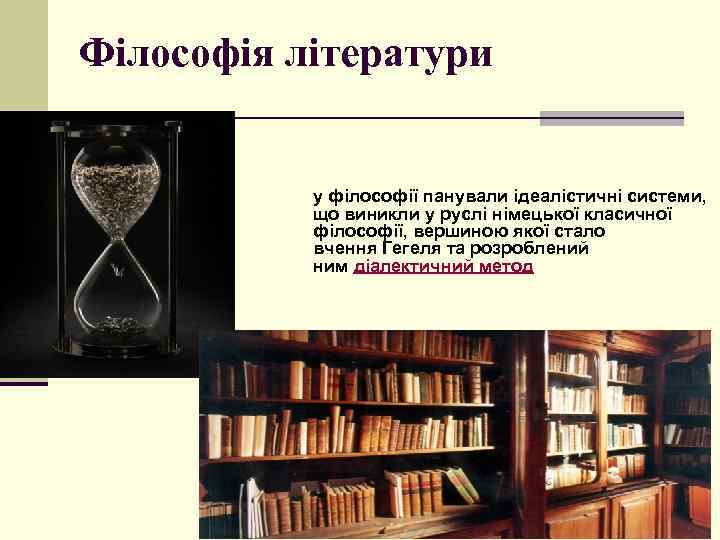 Філософія літератури у філософії панували ідеалістичні системи, що виникли у руслі німецької класичної філософії,