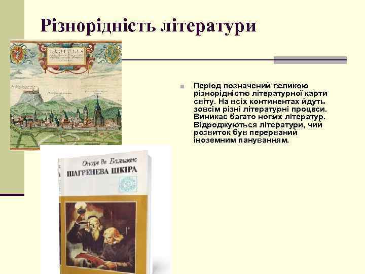 Різнорідність літератури ■ Період позначений великою різнорідністю літературної карти світу. На всіх континентах йдуть