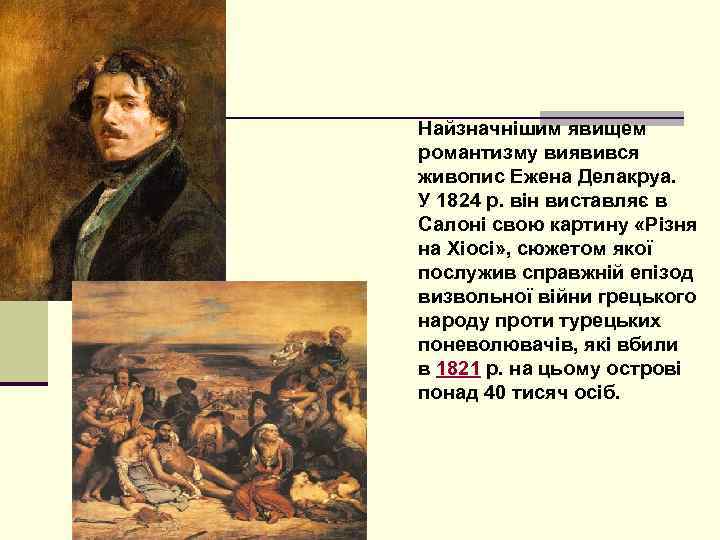 Найзначнішим явищем романтизму виявився живопис Ежена Делакруа. У 1824 р. він виставляє в Салоні