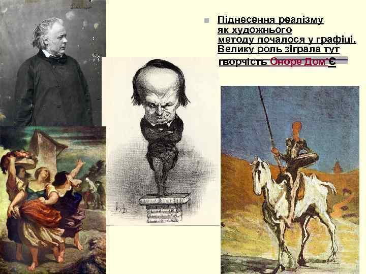 ■ Піднесення реалізму як художнього методу почалося у графіці. Велику роль зіграла тут творчість