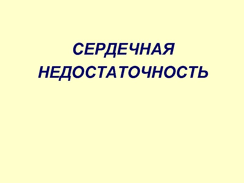 СЕРДЕЧНАЯ НЕДОСТАТОЧНОСТЬ 