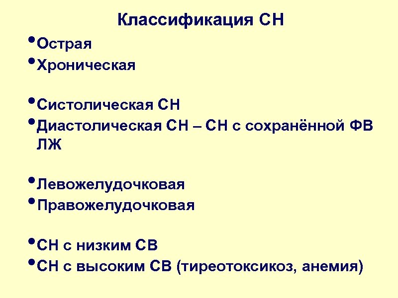 Классификация СН • Острая • Хроническая • Систолическая СН • Диастолическая СН – СН