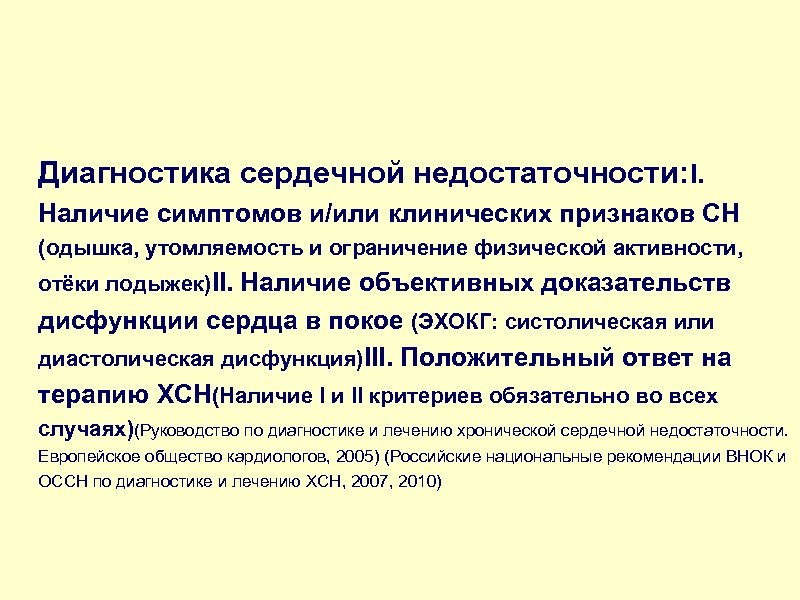 Диагностика сердечной недостаточности: I. Наличие симптомов и/или клинических признаков СН (одышка, утомляемость и ограничение