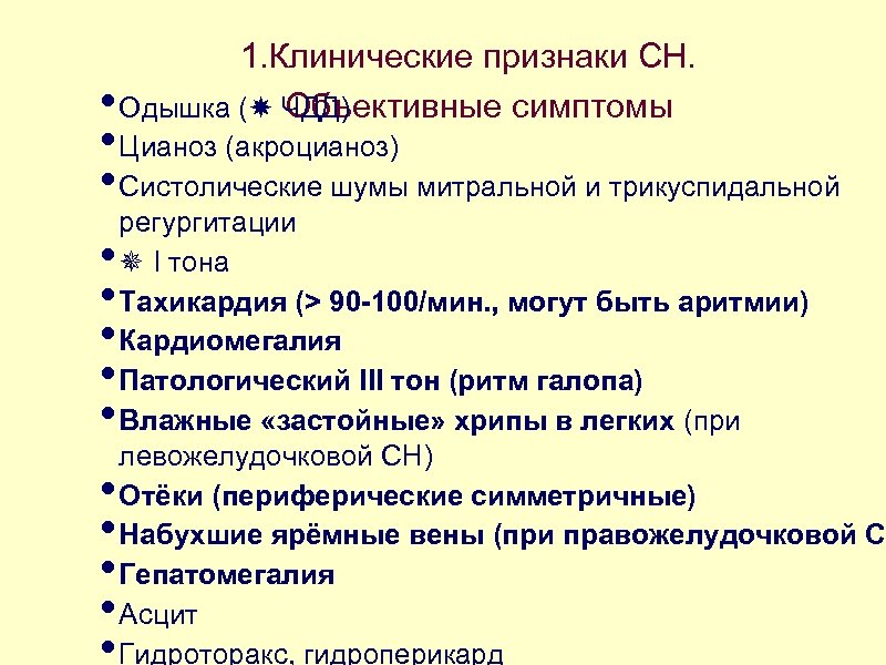 1. Клинические признаки СН. • Одышка ( ЧДД) Объективные симптомы • Цианоз (акроцианоз) •