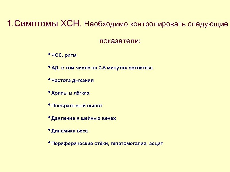 1. Симптомы ХСН. Необходимо контролировать следующие показатели: • ЧСС, ритм • АД, в том