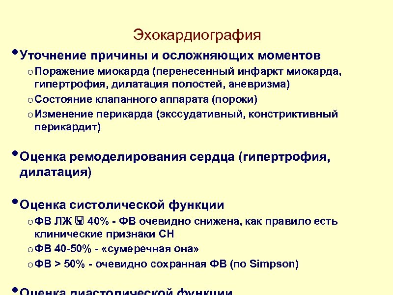 Эхокардиография • Уточнение причины и осложняющих моментов o Поражение миокарда (перенесенный инфаркт миокарда, гипертрофия,