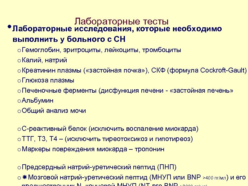 Лабораторные тесты • Лабораторные исследования, которые необходимо выполнить у больного с СН o Гемоглобин,