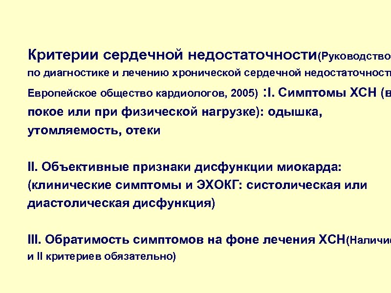 Критерии сердечной недостаточности(Руководство по диагностике и лечению хронической сердечной недостаточности Европейское общество кардиологов, 2005)