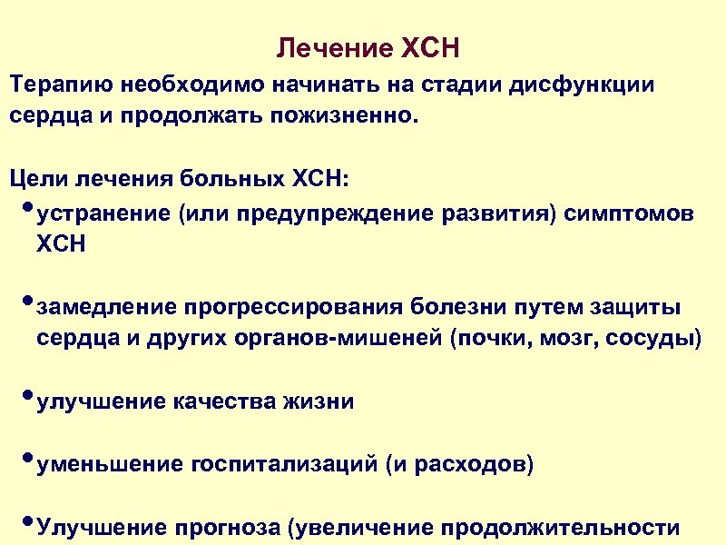Лечение ХСН Терапию необходимо начинать на стадии дисфункции сердца и продолжать пожизненно. Цели лечения