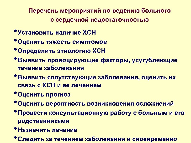 Перечень мероприятий по ведению больного с сердечной недостаточностью • Установить наличие ХСН • Оценить