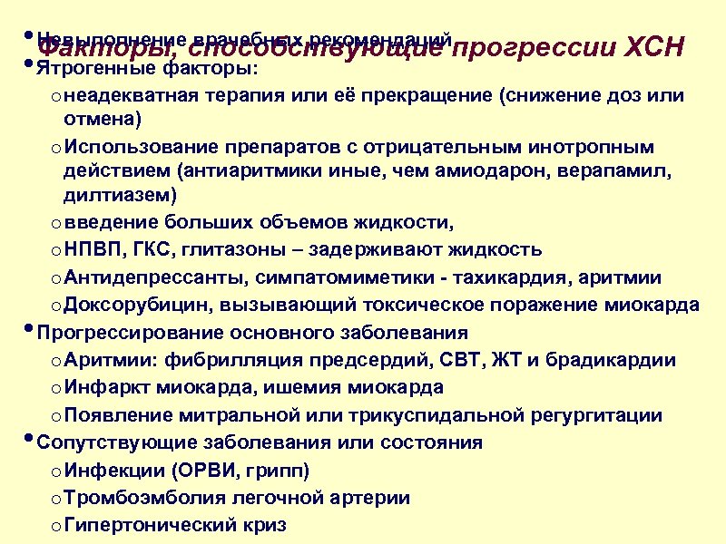 • Факторы, способствующие прогрессии ХСН Невыполнение врачебных рекомендаций • Ятрогенные факторы: • •