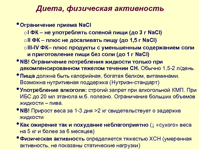 Диета, физическая активность • Ограничение приема Na. Cl • • • o I ФК