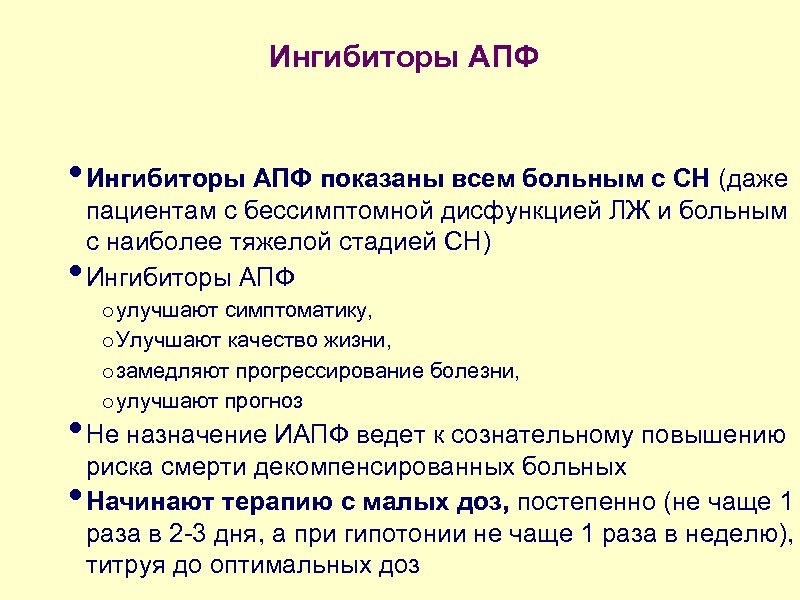 Ингибиторы АПФ • Ингибиторы АПФ показаны всем больным с СН (даже • пациентам с