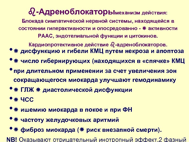  -Адреноблокаторымеханизм действия: Блокада симпатической нервной системы, находящейся в состоянии гиперактивности и опосредованно -