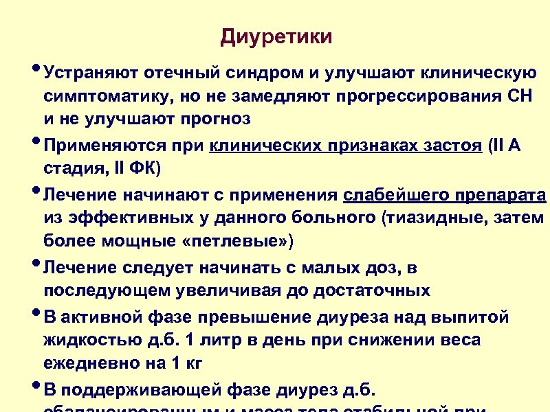 Диуретики • Устраняют отечный синдром и улучшают клиническую • • • симптоматику, но не