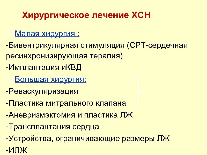 Хирургическое лечение ХСН 1. Малая хирургия : -Бивентрикулярная стимуляция (СРТ-сердечная ресинхронизирующая терапия) -Имплантация и.