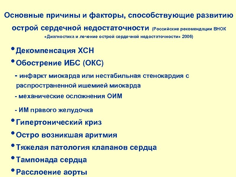 Основные причины и факторы, способствующие развитию острой сердечной недостаточности (Российские рекомендации ВНОК «Диагностика и