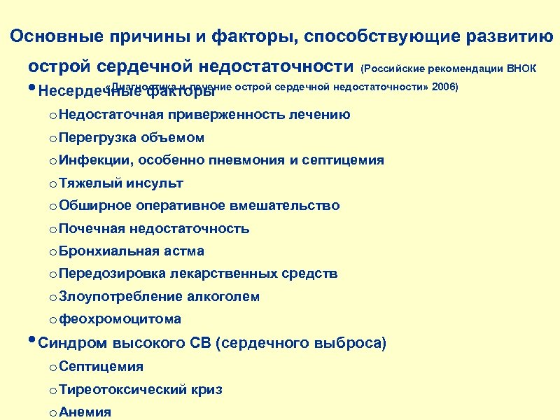 Основные причины и факторы, способствующие развитию острой сердечной недостаточности (Российские рекомендации ВНОК «Диагностика и