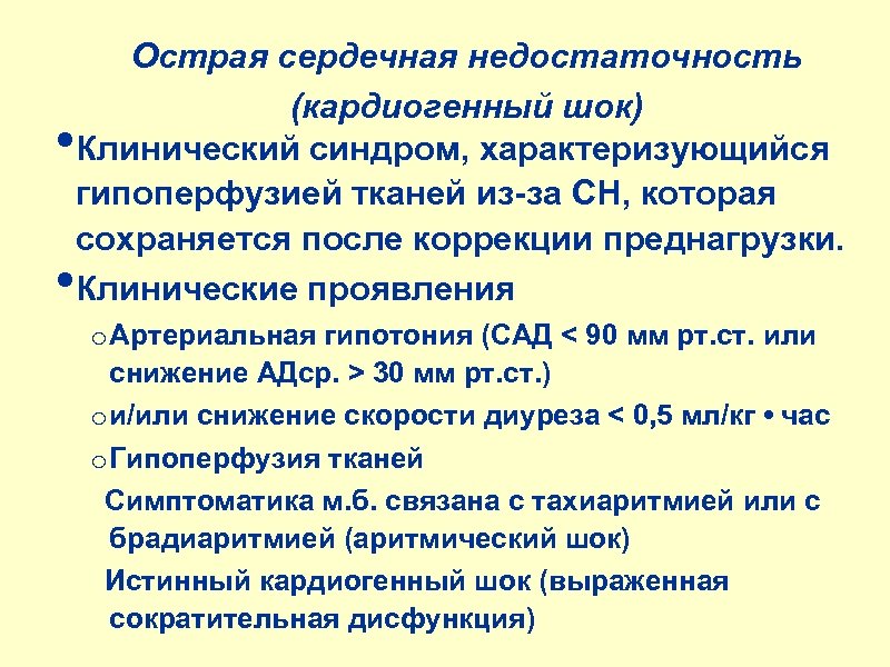  • • Острая сердечная недостаточность (кардиогенный шок) Клинический синдром, характеризующийся гипоперфузией тканей из-за
