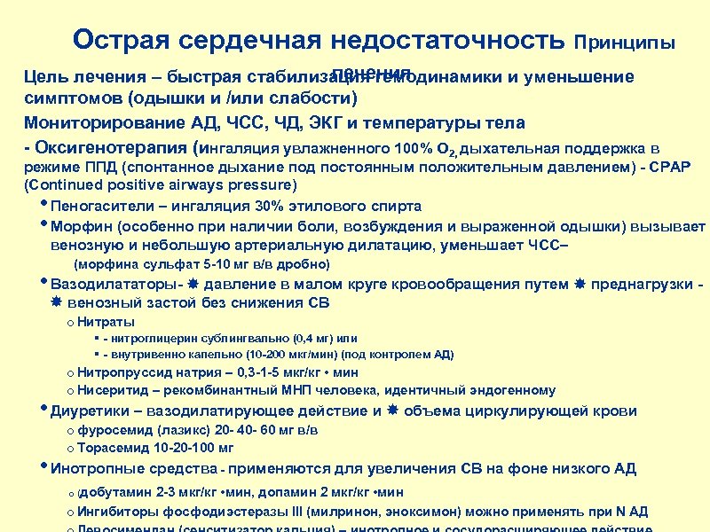 Острая сердечная недостаточность Принципы лечения. Цель лечения – быстрая стабилизация гемодинамики и уменьшение симптомов