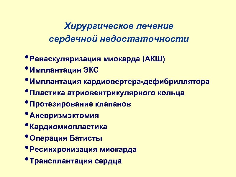 Хирургическое лечение сердечной недостаточности • Реваскуляризация миокарда (АКШ) • Имплантация ЭКС • Имплантация кардиовертера-дефибриллятора