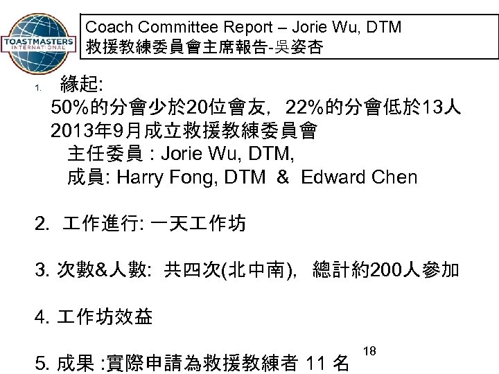 Coach Committee Report – Jorie Wu, DTM 救援教練委員會主席報告-吳姿杏 緣起: 50%的分會少於 20位會友，22%的分會低於 13人 2013年 9月成立救援教練委員會