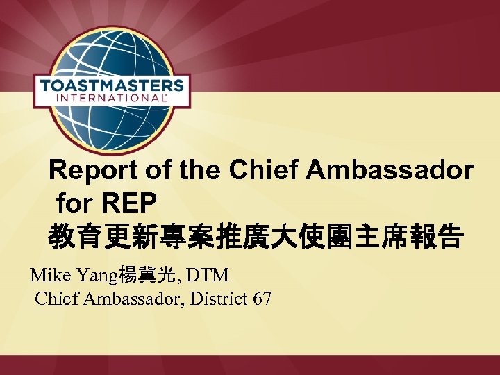 Report of the Chief Ambassador for REP 教育更新專案推廣大使團主席報告 Mike Yang楊冀光, DTM Chief Ambassador, District
